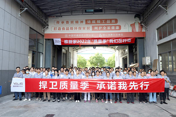 雅麗家家居舉行2022年“質(zhì)量季”動(dòng)員大會(huì)