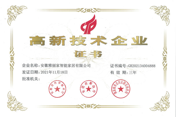 喜報！熱烈祝賀雅麗家家居榮獲 “國家高新技術(shù)企業(yè)”榮譽稱號