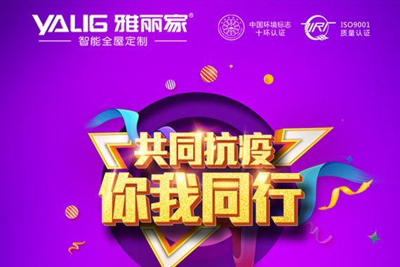 雅麗家全屋定制眾志成城 抗擊疫情！