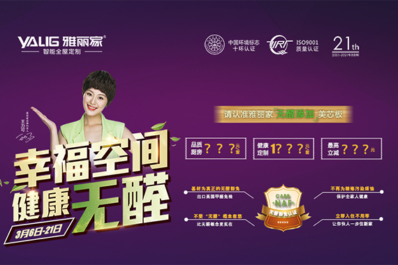 雅麗家“幸?？臻g 健康無醛”3.15大促