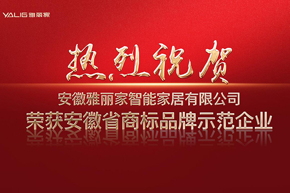 熱烈祝賀雅麗家榮獲“安徽省商標品牌示范企業(yè)”稱號