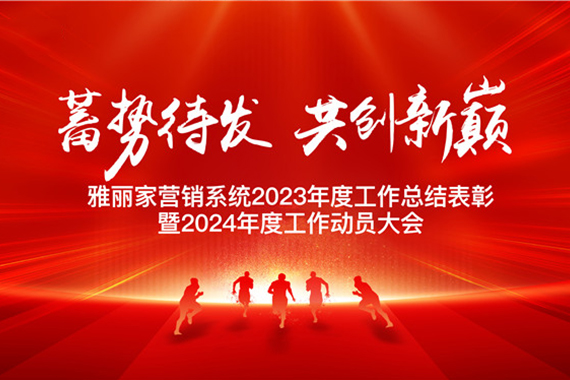 “蓄勢待發(fā) 共創(chuàng)新巔 ”雅麗家營銷系統(tǒng)2023年度工作總結(jié)表彰暨2024年度工作動員大會圓滿成功