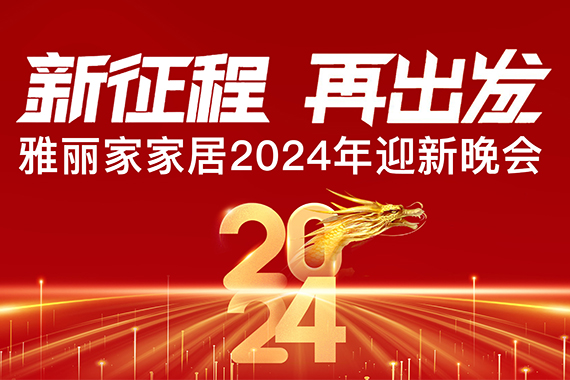“新征程 再出發(fā)”雅麗家家居2024迎新晚會圓滿成功