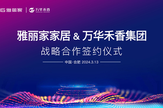 雅麗家家居&萬華禾香戰(zhàn)略合作簽約儀式圓滿舉行