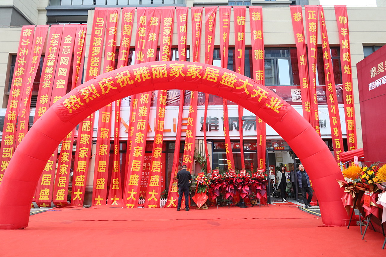 熱烈祝賀淮南雅麗家家居盛大開業(yè)，開啟家居生活新篇章
