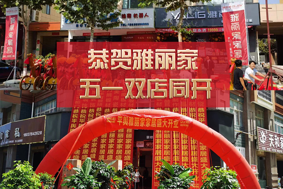 五一雙店同開 熱烈祝賀永濟雅麗家、平輿雅麗家盛大開業(yè)