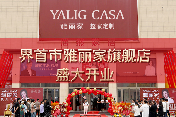 熱烈祝賀界首市雅麗家高端全屋定制旗艦店盛大開業(yè)，總部嘉賓蒞臨助陣，舞獅獻(xiàn)瑞共慶盛事