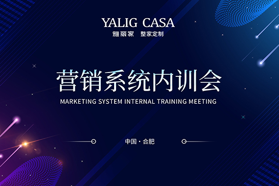 賦能團(tuán)隊(duì)再啟新程|雅麗家商學(xué)院營銷系統(tǒng)十月內(nèi)訓(xùn)會(huì)成功舉辦