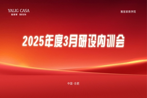 雅麗家商學院成功舉辦3月研設(shè)內(nèi)訓會